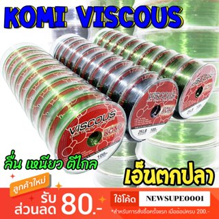 [ส่งในไทย] เอ็นตกปลา KOMI Viscous ยาว 100 เมตร ยาวต่อเนื่องไ…