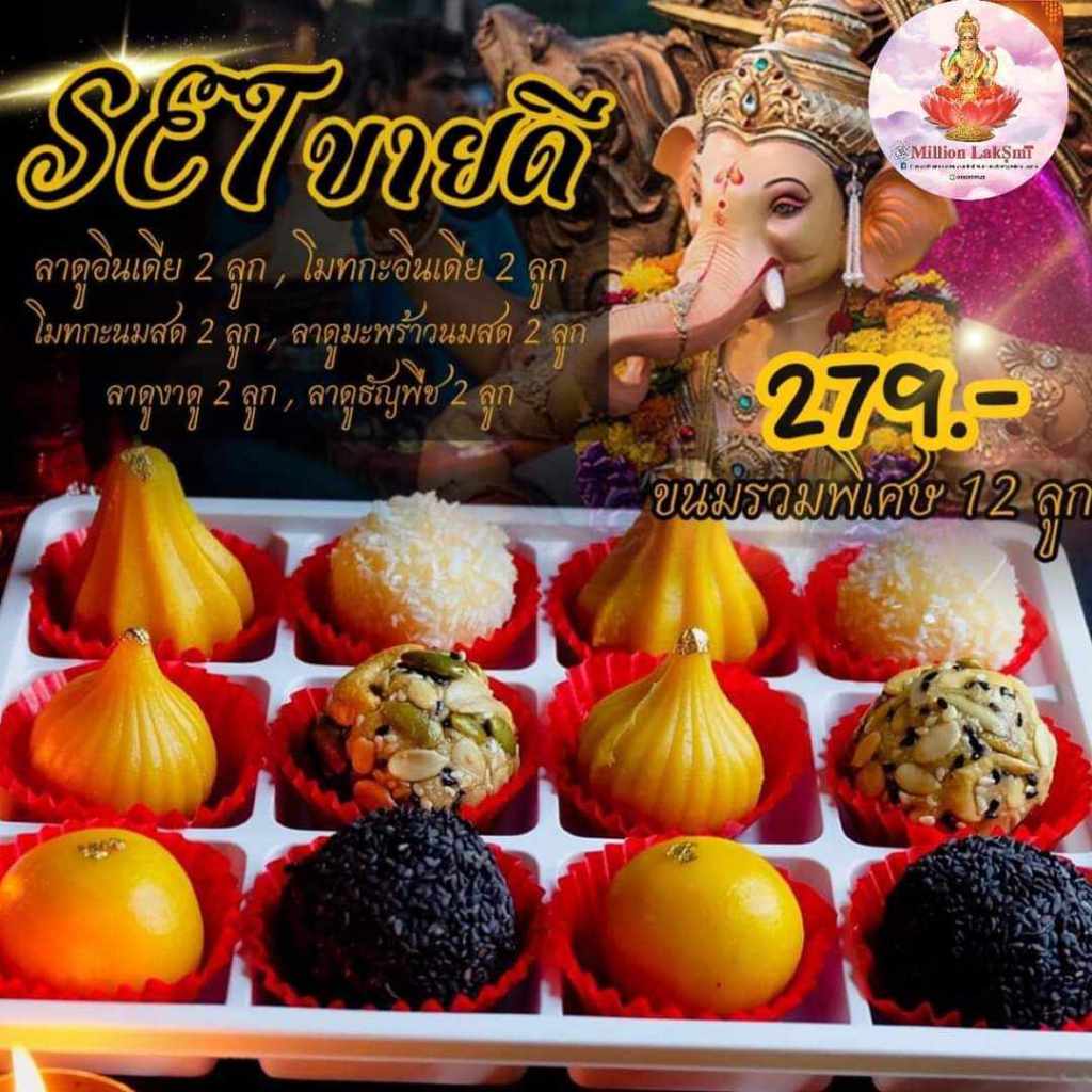 #คเณศจตุรถี เซ็ตขนมถวายวันคเณศจตุรถี 7-17 กันยายน 2566 ขนมถวายพระพิฆเนศ🕉