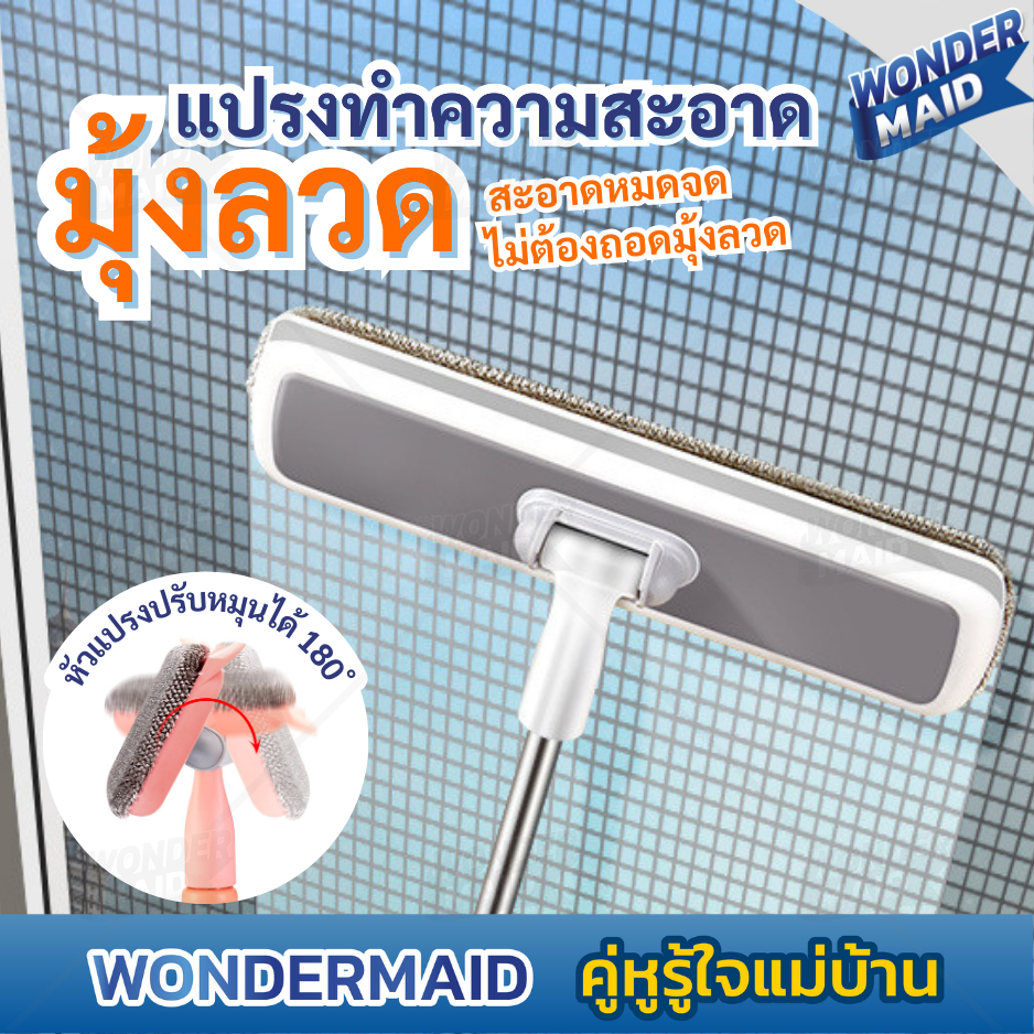 ✨ Wondermaid ✨ แปรงมุ้งลวด แปรงขัดมุ้งลวด มี 2 ขนาด 63-100 cm. หมุนได้ 180°  ทำความสะอาด ขัดมุ้งลวด ใช้งานง่าย