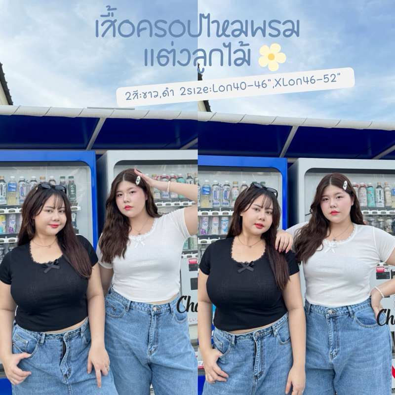 (LD) เสื้อครอป ผ้าร่องลายไหมพรม แต่งลูกไม้ ติดโบว์ เบสิค น่ารักๆ เสื้อผ้าสาวอวบอ้วน พลัสไซส์ ไซส์ใหญ่