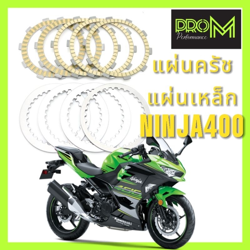 แผ่นครัช NINJA400 Z400 จับแน่น ทนแรงเสียดทานได้ดี Pro M ส่งไว