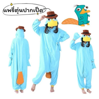 ชุดตุ๋นปากเป็ดแพรี่ สินค้าพร้อมส่ง