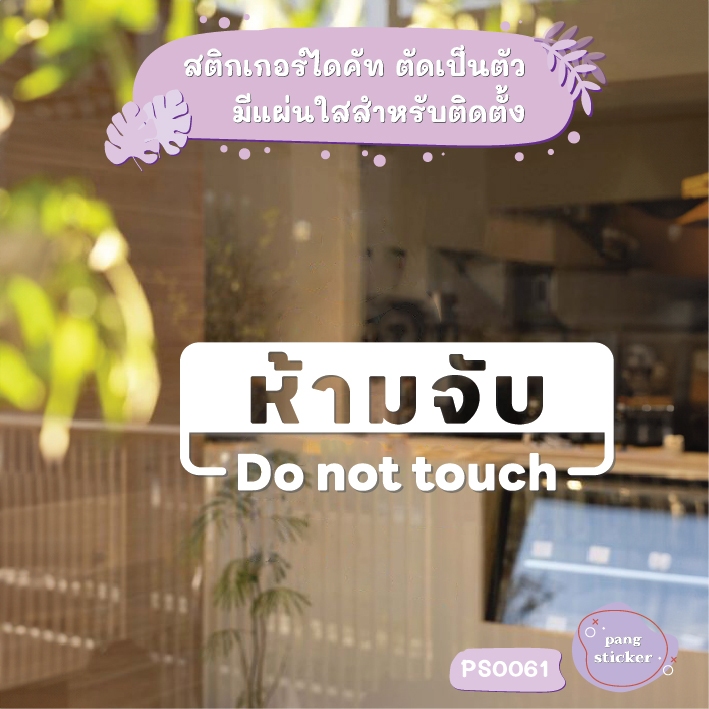 ป้าย ห้ามจับ Do not touch สติกเกอร์ไดคัท สติกเกอร์แต่งร้าน Pang Sticker รุ่น PS0061