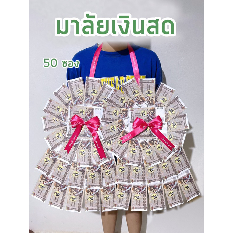 มาลัยเงินสด มาลัยเปล่าใส่ธนบัตร (ซองเปล่า 3x7 ใส่ได้ทุกใบ) ของขวัญรับปริญญา ของขวัญปัจฉิม