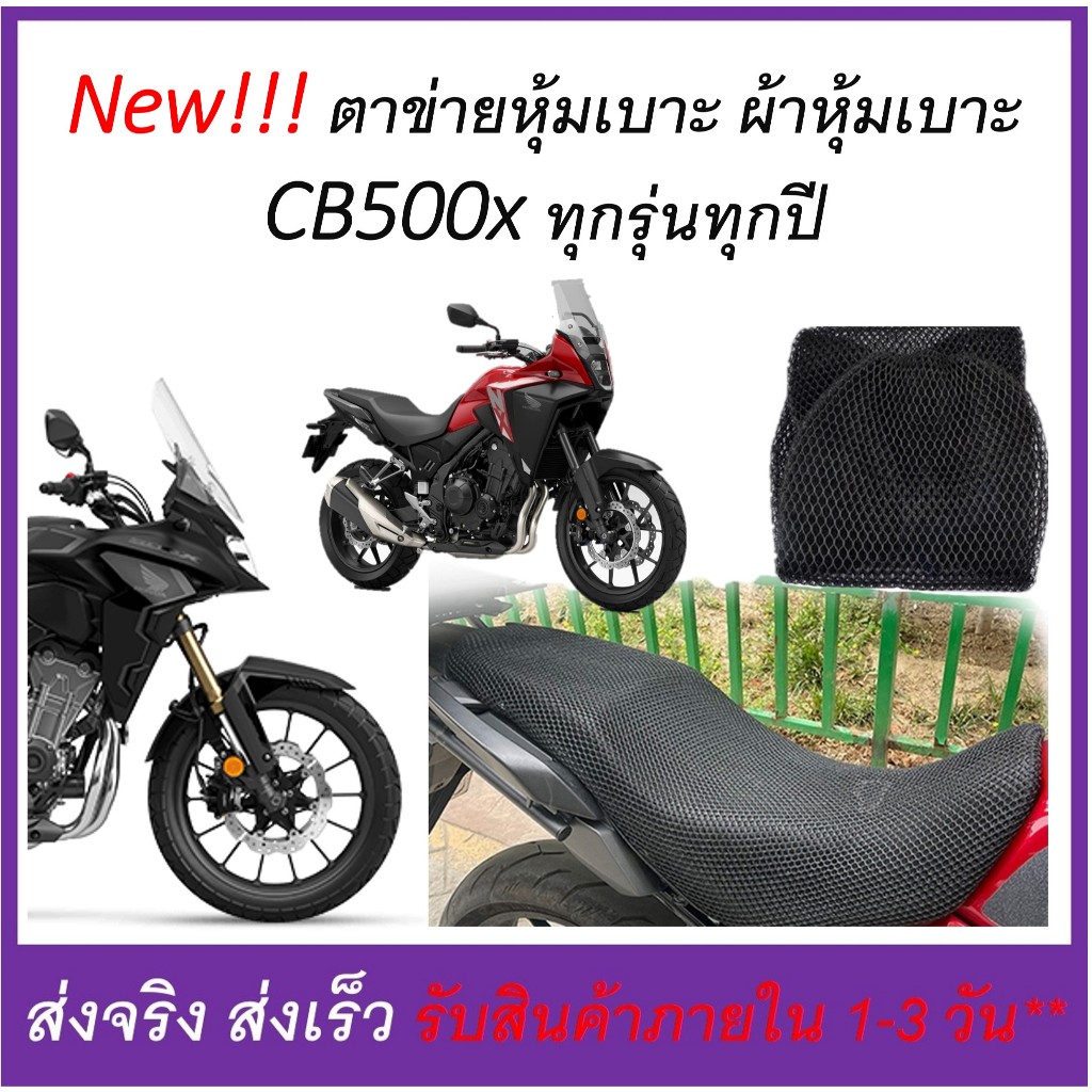 ผ้าหุ้มเบาะ ตาข่ายหุ้มเบาะ CB500x NX500 เสริมให้นุ่ม กันร้อน กันเปียก และกันรอยจากการขึดข่วน