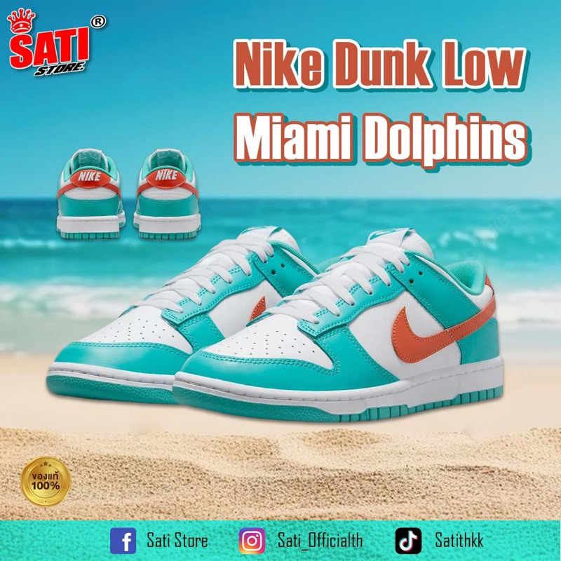 รองเท้า Nike Dunk Low Miami dolphins (DV0833-102) พร้อมส่ง สินค้าลิขสิทธิ์แท้ 100%