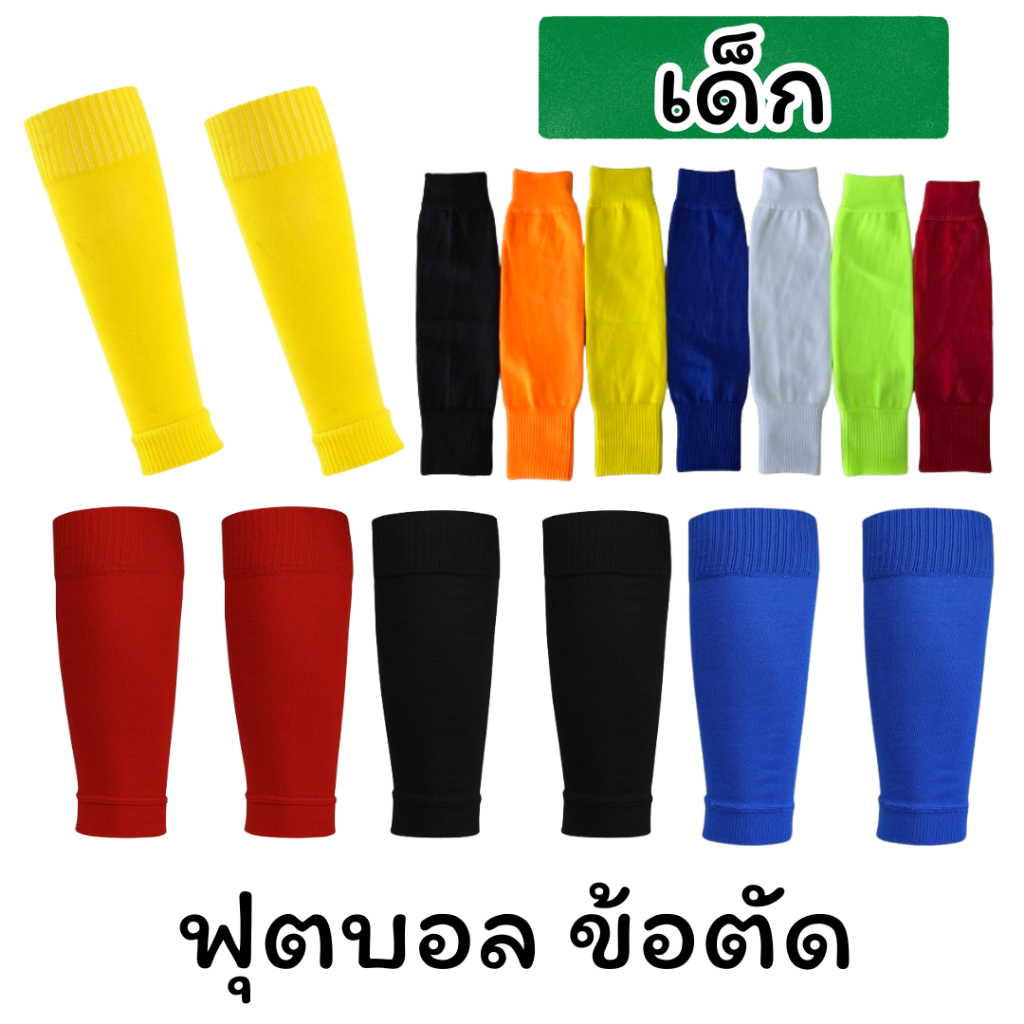 ถุงเท้าข้อตัดฟุตบอลเด็กระบายอากาศได้ดี ซับเหงือได้ดี ผ้ากระชับขา มี 2 ขนาด เด็กและผู้ใหญ่ ราคาต่อ1 คู่