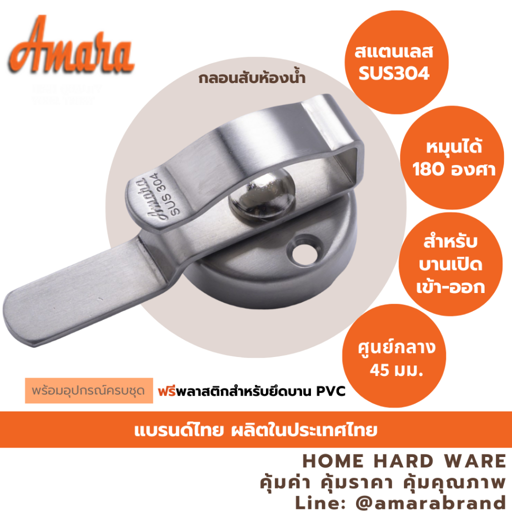 Amara กลอนสับห้องน้ำสแตนเลสเกรด SUS304 สำหรับบานเปิดเข้า-ออก มือจับหางโค้ง แพ็ก 1 ชิ้น [อมาร่า]