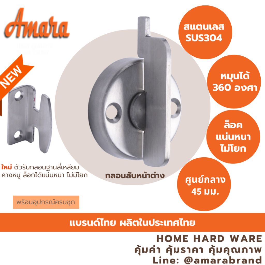 Amara กลอนสำหรับเปิด-ปิดหน้าต่างสแตนเลสเกรด SUS304 แพ็ก 1 ชิ้น [อมาร่า]
