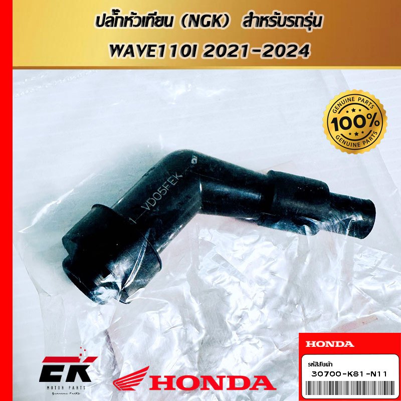 ปลั๊กหัวเทียน (NGK)  สำหรับรถรุ่น  WAVE110I 2021-2024   (30700-K81-N11)
