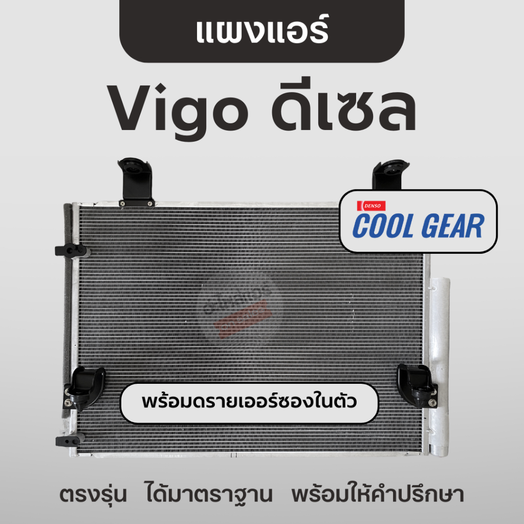 Cool Gear แผงแอร์วีโก้ ดีเซล พร้อมดรายเออร์ซอง คอยล์ร้อน คูลเกียร์ Toyota Vigo