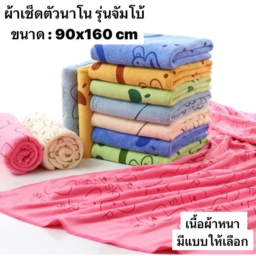ผ้าเช็ดตัวนาโน รุ่นหนา ไซต์จัมโบ้ ขนาด 90x160ซม. พิมพ์ลายการ์ตูนสวย ผ้านุ่ม ซับน้ำได้ดีเยี่ยม