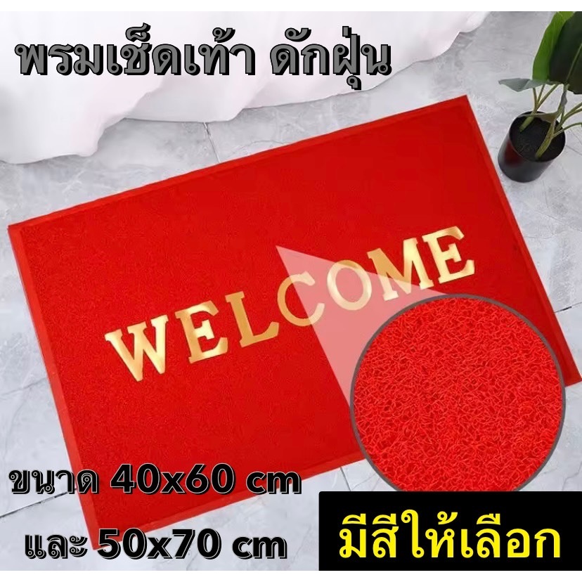 พรมเช็ดเท้า welcome พรมเช็ดเท้าดักฝุ่น/กันลื่น พรมปูในรถยนต์  ตกแต่งบ้าน ขนาด40×60cm.,และ50×70cm.