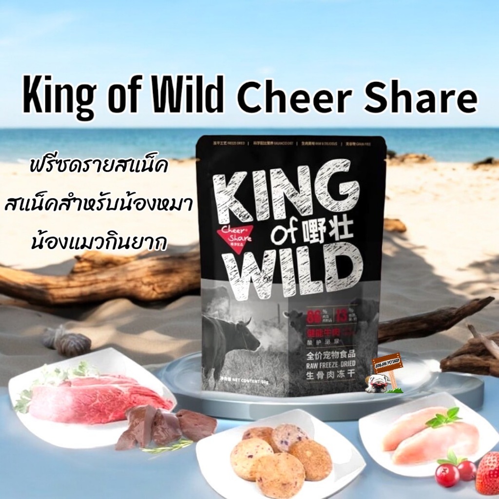 King of Wild 𝗖𝗵𝗲𝗲𝗿 𝗦𝗵𝗮𝗿𝗲 50กรัม ขนมสุนัขและแมว ฟรีซดรายสแน็ค สแน็คสำหรับน้องหมาน้องแมวกินยาก