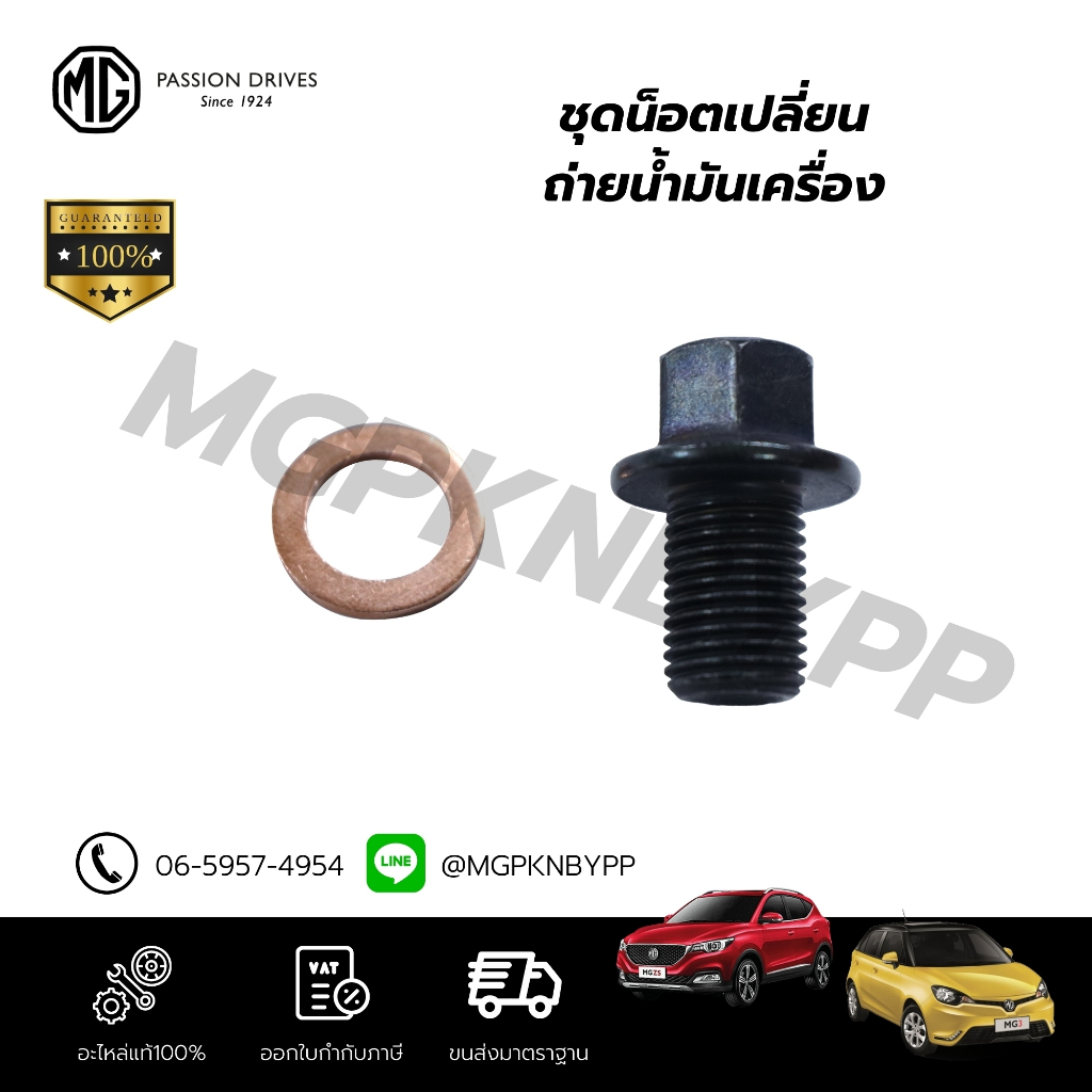ชุดน็อตเปลี่ยนถ่ายนำ้มันเครื่อง แท้ศูนย์100% MG3/ MG5/ MG6/ MGZS