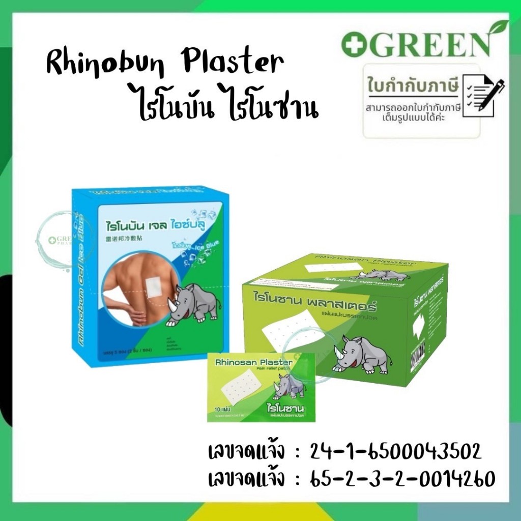 (แบ่งขาย)Rhinobun Plaster ไรโนบัน ไรโนซาน แผ่นแปะ บรรเทาปวด 4.2 x 6.5ซม. ซองละ 10แผ่น