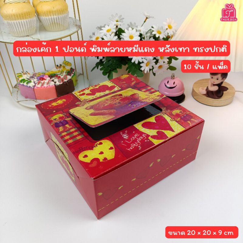 กล่องเค้ก 1 ปอนด์ ทรงปกติ ลายหมีสีแดง เปิดโชว์ด้านบน (10ชิ้น/แพ็ค)