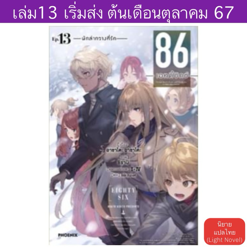 LN 86 —เอทตี้ซิกซ์— Eighty Six