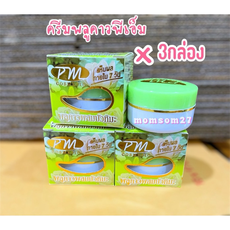 (เซต 3กล่อง )ครีมพลูคาว💚สมุนไพรปรับสภาพผิวพลูคาว PM