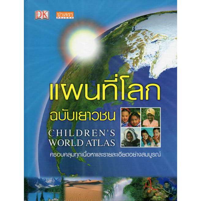 หนังสือ แผนที่โลกฉบับเยาวชน (CHILDREN'S WORLD ATLAS) 9789740457015