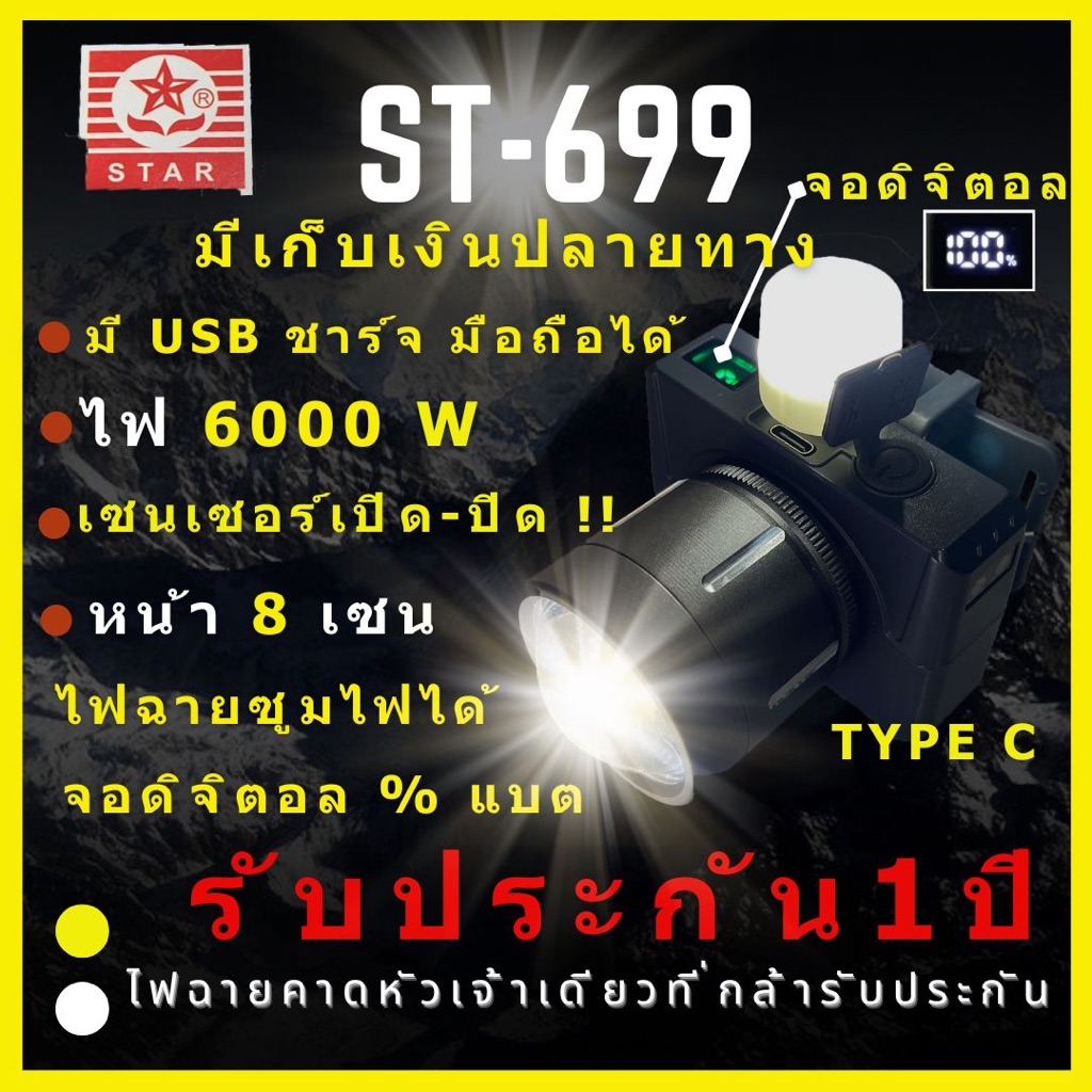 [ตัวจบ ประกัน 1 ปี ST-99I] ไฟฉายคาดหัว 5,000 วัตต์ จอดิจิตอล เปอร์เซ็นต์แบต ลุยฝน หน้า 8 เซน น้ำหนักเบา แบตรุ่นใหม่