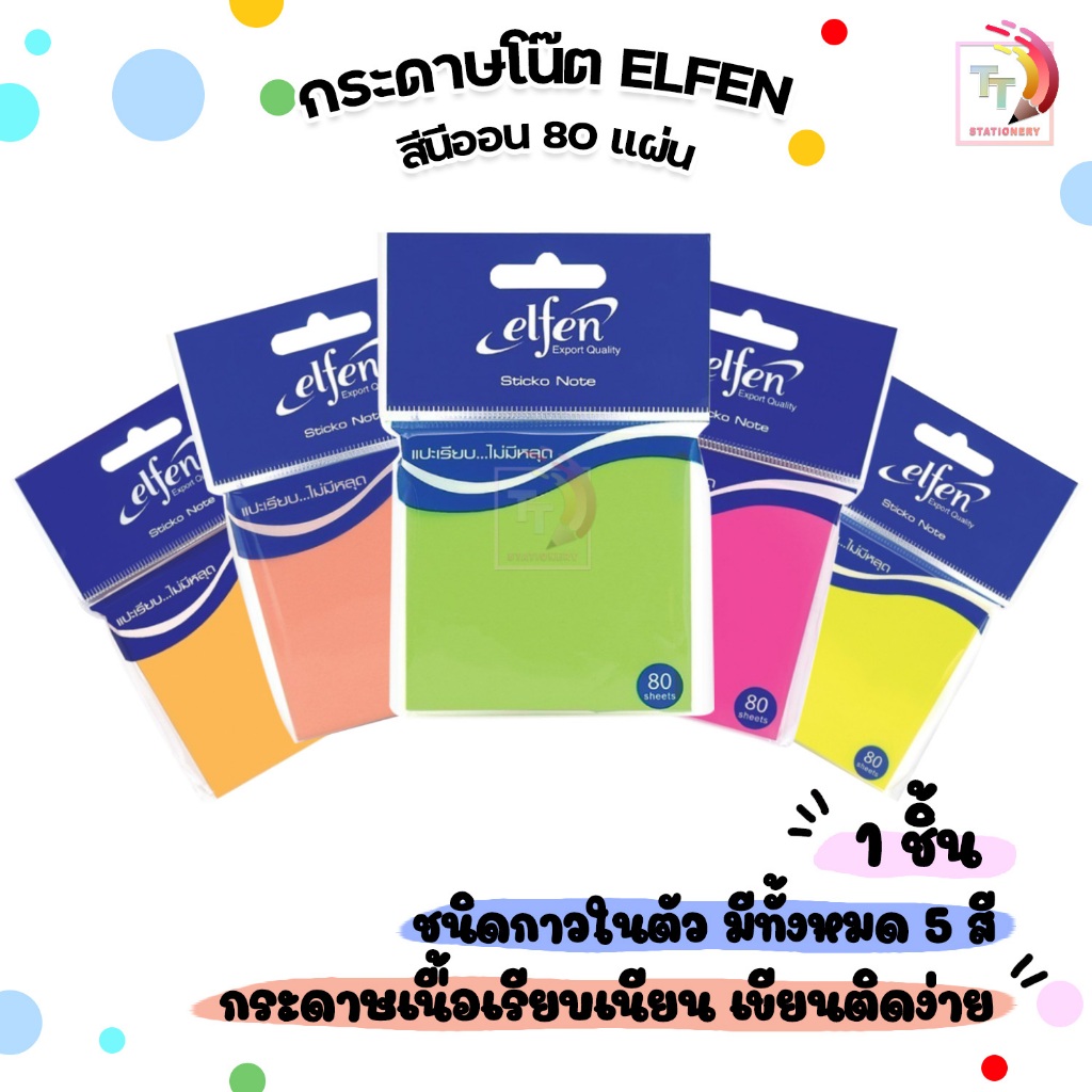 Elfen กระดาษโน๊ต กระดาษโน๊ตกาวในตัว สีนีออน 80 แผ่น 3x3 นิ้ว (จำนวน 1 ชิ้น) กระดาษเนื้อเรียบเนียน กาวเหนียว ติดทนแน่น