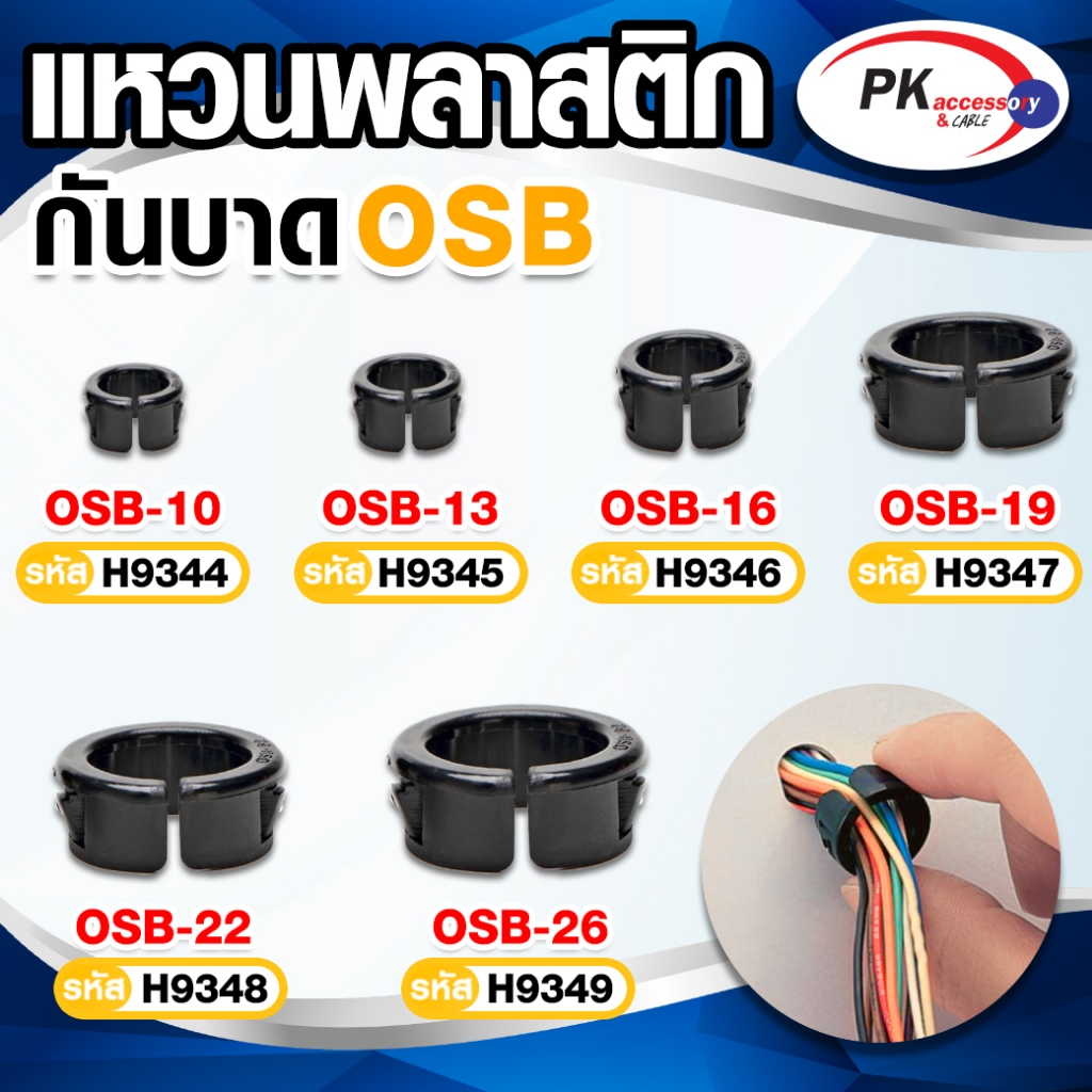แหวนพลาสติกกันบาด OSB มีหลายขนาด