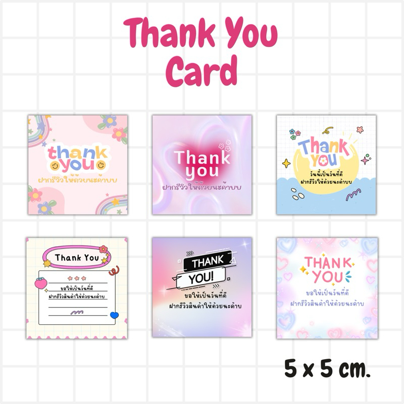 การ์ด Thank you ขอบคุณลูกค้า แผ่นละ 1 บาท คละแบบได้ ขั้นต่ำ 20 ใบ
