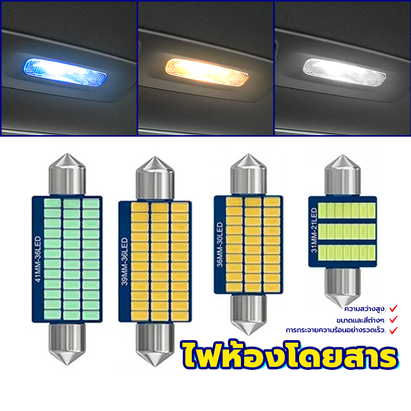 ไฟห้องโดยสาร ไฟ ห้อง โดยสารรถยนต์ 31mm 36mm 39mm 41mm 12V ความสว่างสูง การกระจายความร้อนอย่างรวดเร็ว