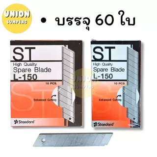 (USP)💢ขายส่ง💢(ยกกล่อง60ใบ) แท้💯 ST ใบมีดคัตเตอร์ใหญ่ ใบคัตเตอร์ 45องศา ใหญ่ รุ่น L-150หลอด/ L-150ซอง ใบมีด (กล่อง60ใบ)