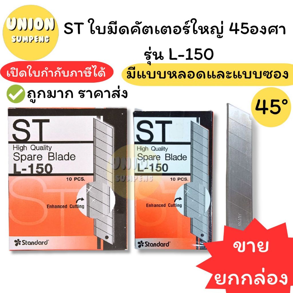 (USP)💢ขายส่ง💢(ยกกล่อง60ใบ) แท้💯 ST ใบมีดคัตเตอร์ใหญ่ ใบคัตเตอร์ 45องศา ใหญ่ รุ่น L-150หลอด/ L-150ซอง ใบมีด (กล่อง60ใบ)