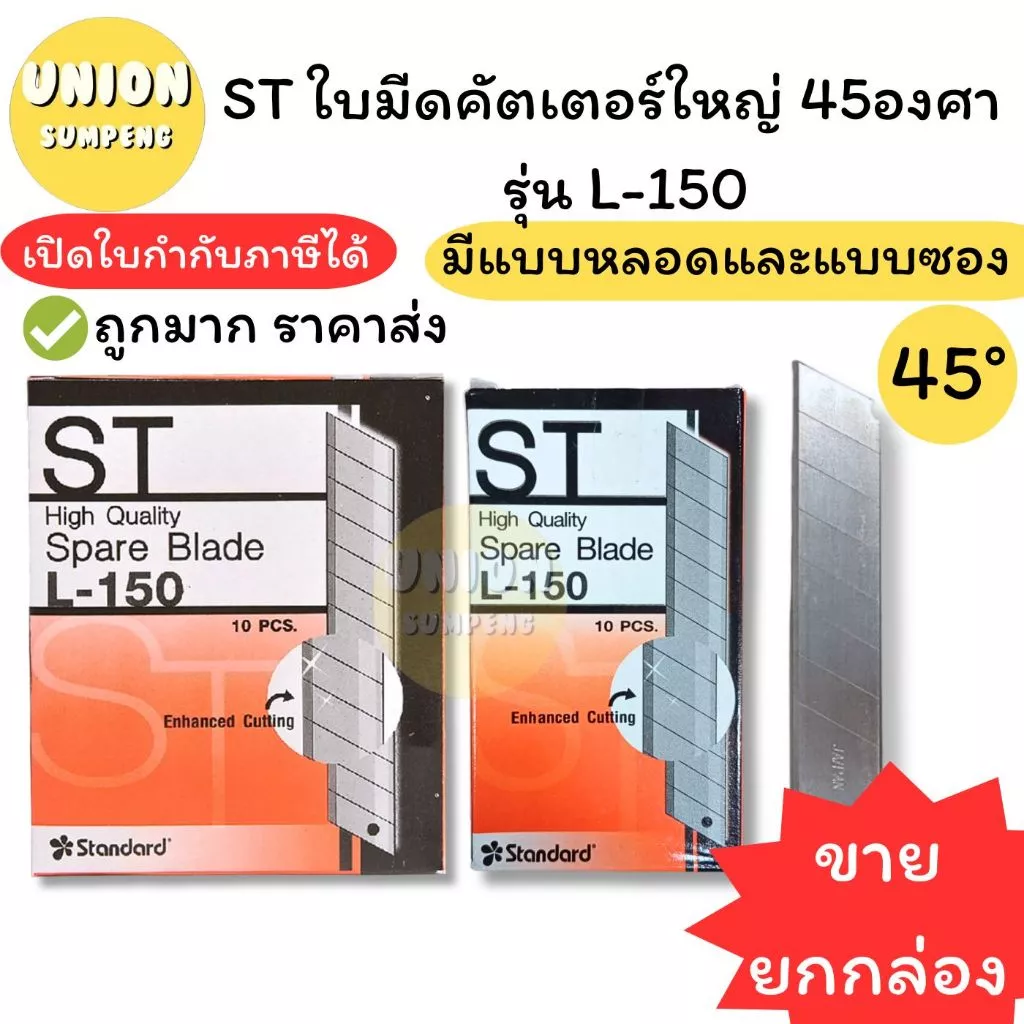 (USP)💢ขายส่ง💢(ยกกล่อง60ใบ) แท้💯 ST ใบมีดคัตเตอร์ใหญ่ ใบคัตเตอร์ 45องศา ใหญ่ รุ่น L-150หลอด/ L-150ซอง ใบมีด (กล่อง60ใบ)