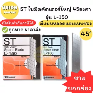 (USP)💢ขายส่ง💢(ยกกล่อง60ใบ) แท้💯 ST ใบมีดคัตเตอร์ใหญ่ ใบคัตเตอร์ 45องศา ใหญ่ รุ่น L-150หลอด/ L-150ซอง ใบมีด (กล่อง60ใบ)