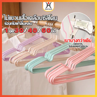 HOPTECH ไม้แขวนเสื้อ(30 ชิ้น,40 ชิ้น,60ชิ้น) แบบบางเบา มีคุณภาพ รับน้ำหนักดี เคลือบซิลิโคนกันลื่น