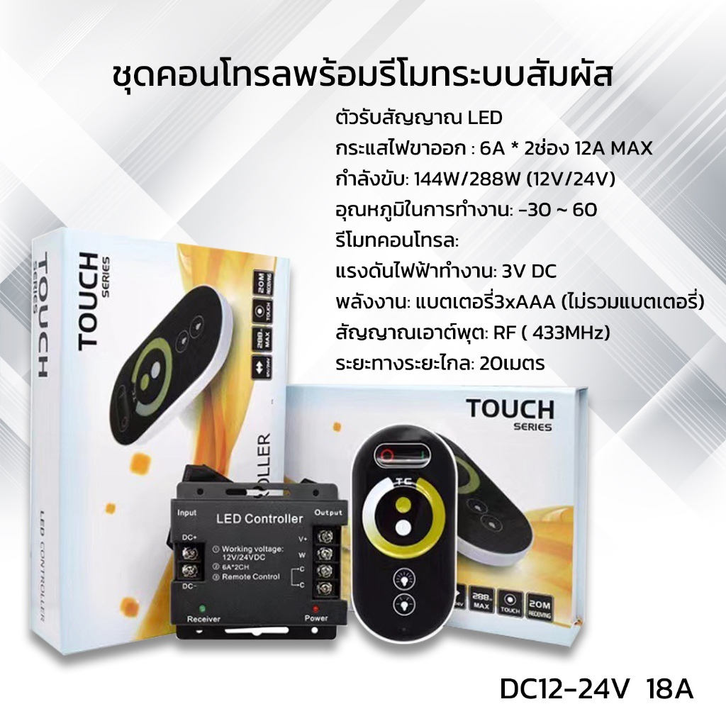 CCT Controller DC 12-24V 18A  ชุดคอลโทลพร้อมรีโมทระบบสัมผัส สําหรับ LED Light Strip