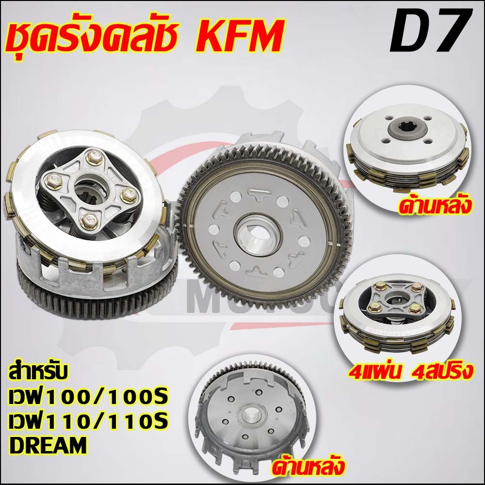 ชุดครัชเวฟ100 รหัส KFM ใส่รถรุ่น เวฟ100/110,ดรีม99/100