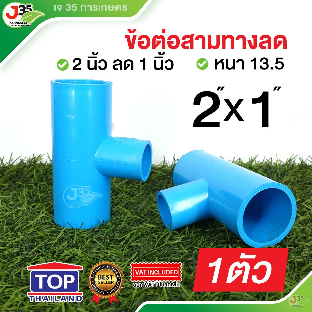 (1ตัว)ข้อต่อสามทางลด 2X1 นิ้ว รุ่นหนา 13.5 ตราTOP สามทางลด สามทางลด 2X1 นิ้ว