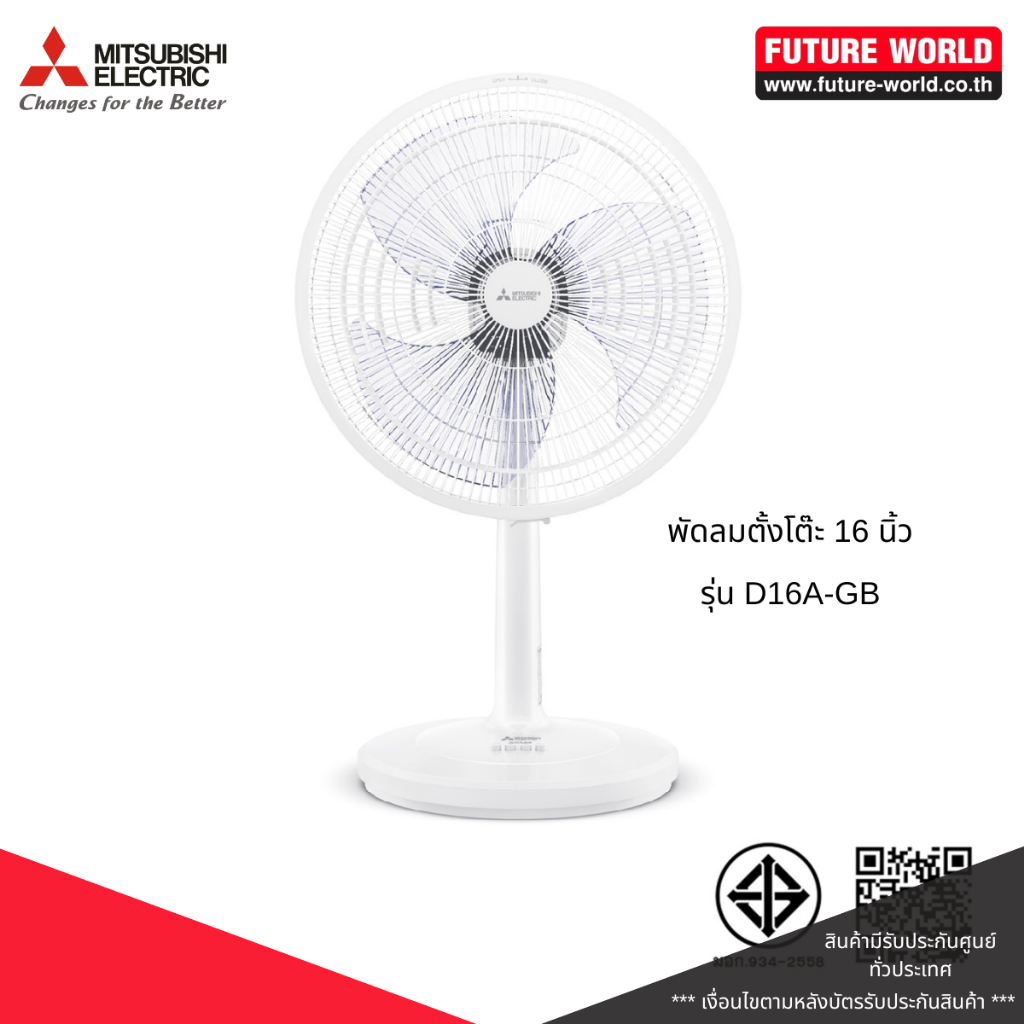 พัดลมตั้งโต๊ะ ยี่ห้อ MITSUBISHI รุ่น D16A-GB ขนาด 16 นิ้ว (โปรดระบุสี)