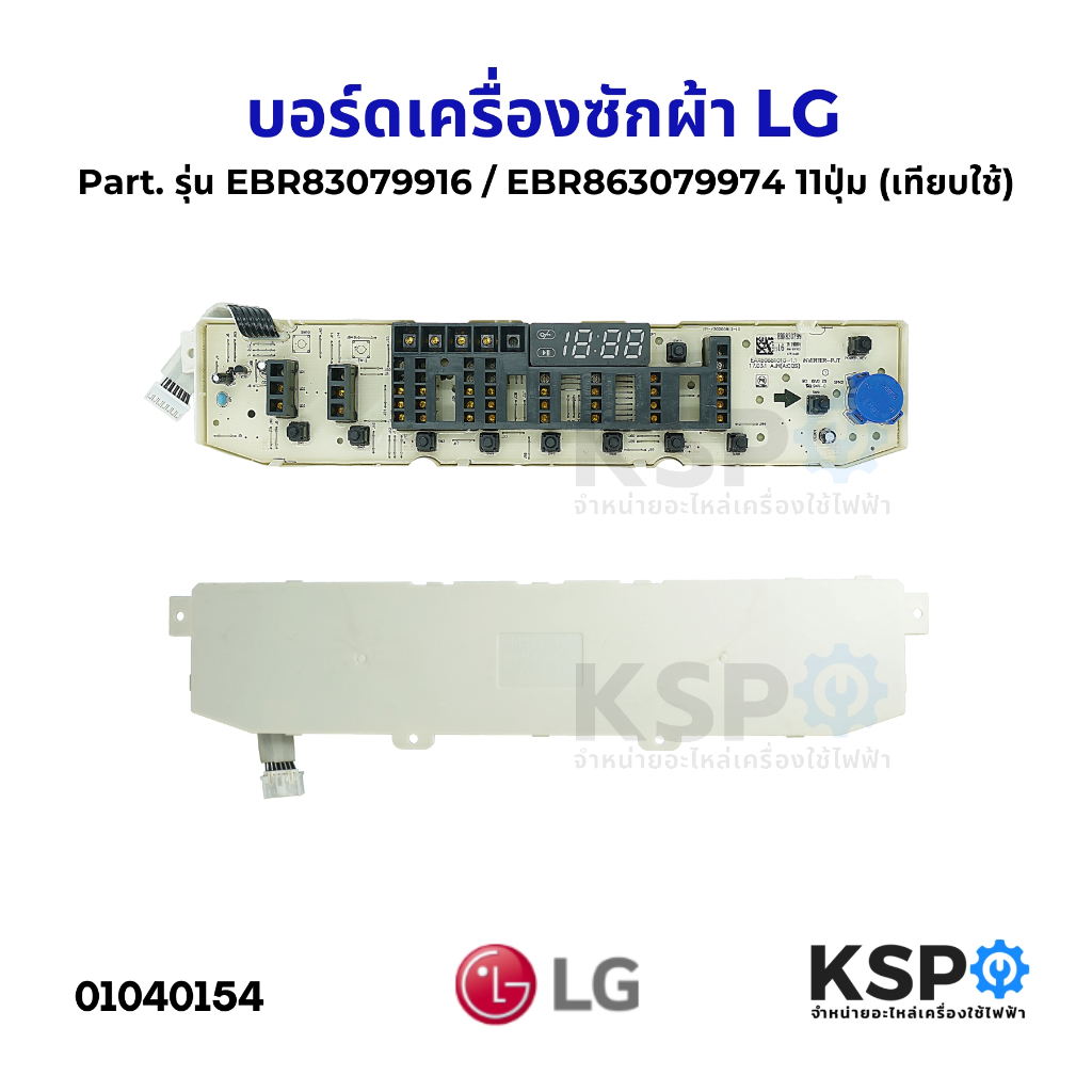 บอร์ดเครื่องซักผ้า แผงวงจรเครื่องซักผ้า LG แอลจี Part. รุ่น EBR83079916 / EBR863079974 11ปุ่ม (เทียบใช้) อะไหล่เครื่องซั