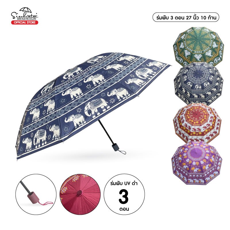 Sienhuatai Elephant Umbrella ร่มพับ 3 ตอน ลายช้างไทย  รุ่นพิเศษ 10 ก้าน ขนาดใหญ่ 27 นิ้ว แข็งแรง เคลือบ UVสีดำ กันแดด