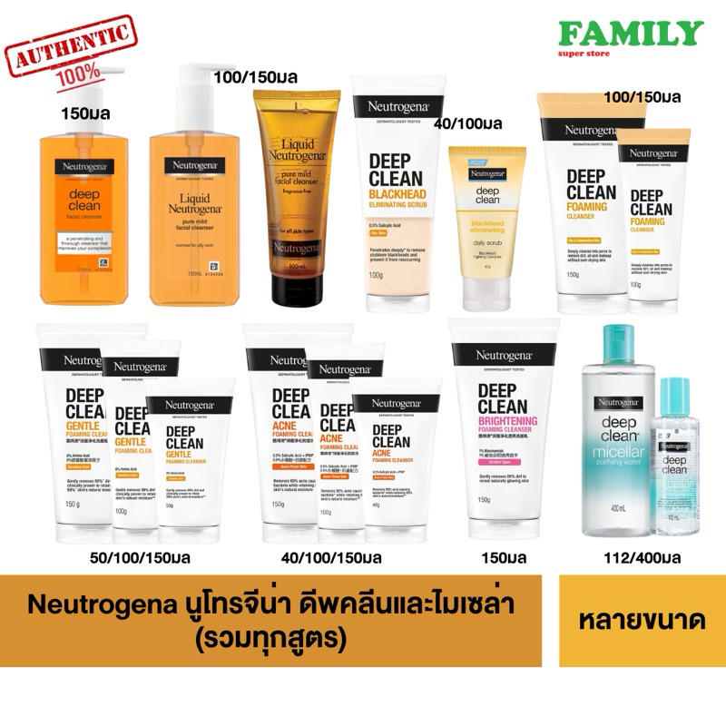 Neutrogena นูโทรจีนา เจลล้างหน้า โฟมล้างหน้า และ ไมเซล่า(รวมทุกสูตร) 40-400มล