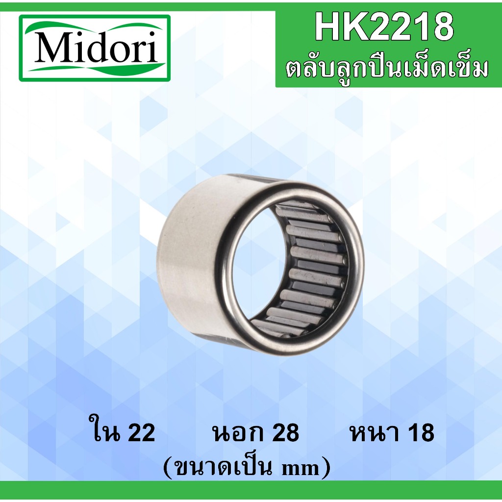HK2218 ตลับลูกปืนเม็ดเข็ม ขนาดเพลา ใน 22 นอก 28 หนา 18 มม. ( Needle Roller Bearing ) 22x28x18 mm. HK 2218