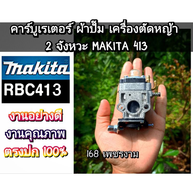 คาบู คาร์บูเรเตอร์ ผ้าปั๊ม เครื่องตัดหญ้า มากีต้า Makita รุ่น 413 สามารถใช้กับคอหรีดแบบที่แปลงแล้วเท่านั้น