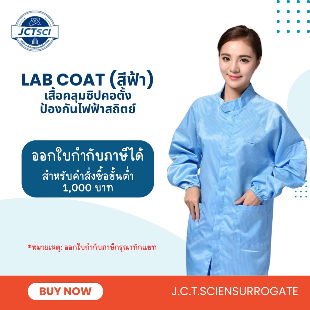 Lab Coat / เสื้อคลุมป้องกันไฟฟ้าสถิตมีซิปแบบคอตั้ง / เสื้อคลุม / ชุดป้องกัน / ชุดโรงงาน / เสื้อกาวน์ / เสื้อคลีนรูม