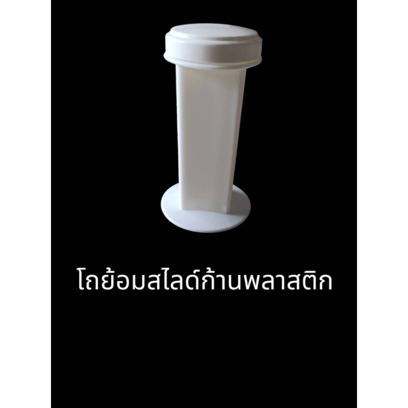โถพลาสติกย้อมสไลด์ แบบตั้ง แนวตั้ง ทรงดิ่ง