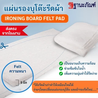 แผ่นรองโต๊ะรีดผ้า Cotton Felt ผ้ารองโต๊ะรีดผ้า ขนาดใหญ่ รหัส : F1944 (ฐานะภัณฑ์)