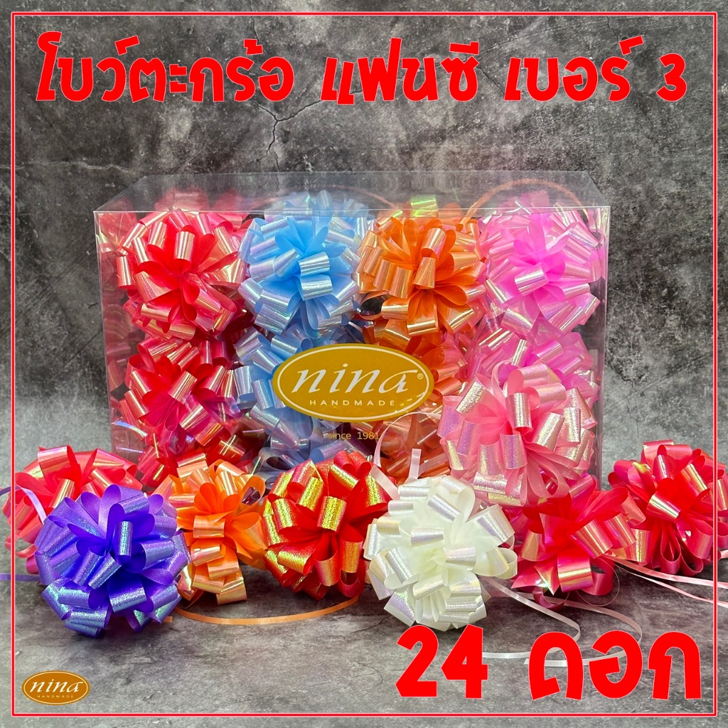 24 ดอก โบตะกร้อแฟนซี nina handmade เบอร์ 3 โบว์ โบว์ของขวัญ โบว์ตะกร้อ ติดกล่องของขวัญ ปีใหม่
