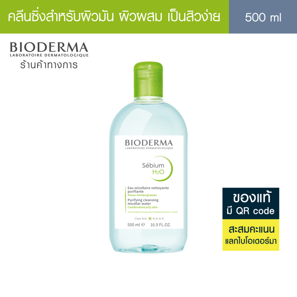 Bioderma Sebium H2O 500ml. คลีนซิ่งสูตรไมเซล่า สำหรับผิวมัน ผิวผสม เป็นสิวง่าย