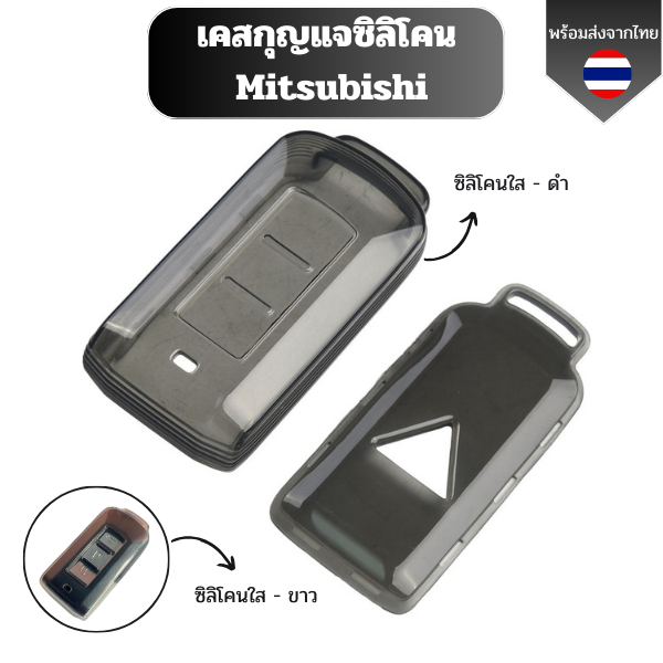 เคสซิลิโคนใสกุญแจ Mitsubishi รุ่นได้กับรุ่น Xpander/Pajero Sport/Outlander/Mirage พวงกุญแจรถยนต์กันรอย