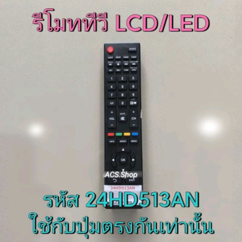 🛒พร้อมส่ง🛒 รีโมททีวี LCD LED รหัส 24HD513AN ปุ่มตรงกันเท่านั้น